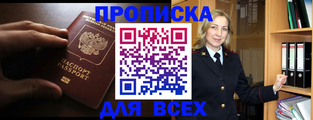 прописка для работы в Биробиджане