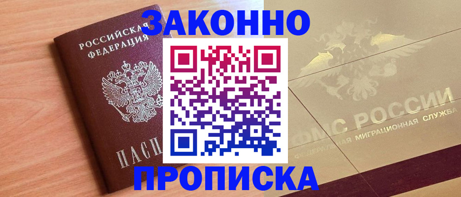 прописка от собственника в Биробиджане